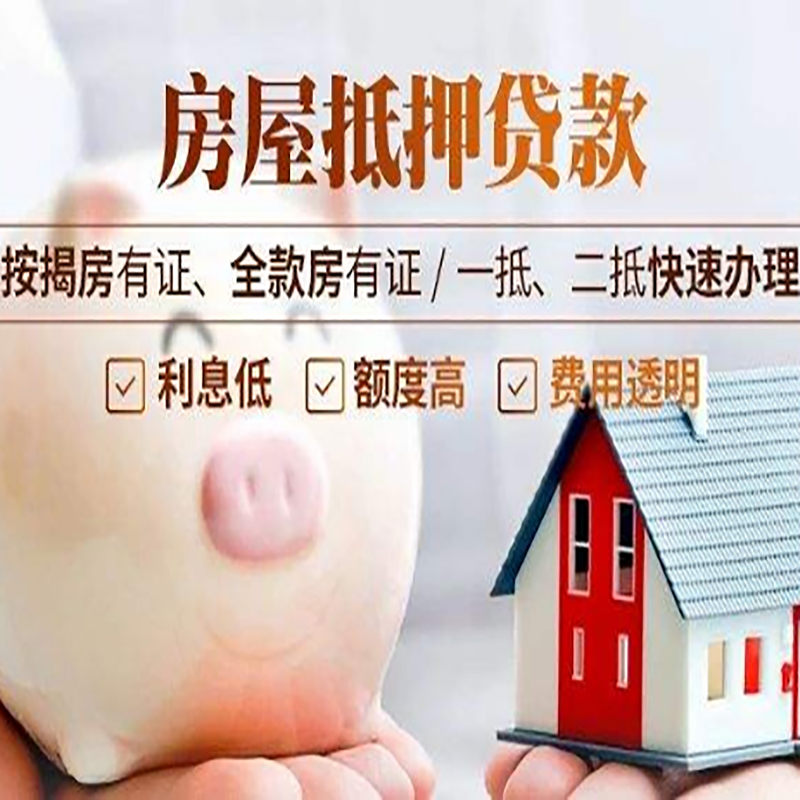 齐河房产抵押贷款额度|房产二次抵押贷款