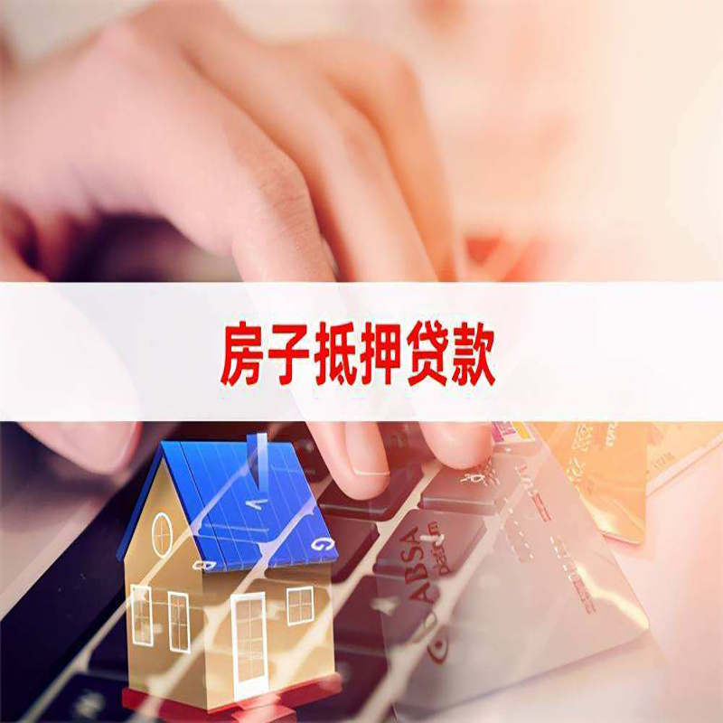 齐河房子抵押贷款注意事项
