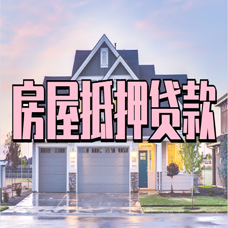 齐河房屋抵押贷款条件|银行房子抵押贷款|房产抵押贷款