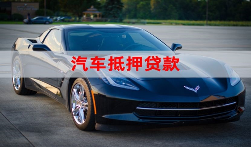 齐河车子抵押贷款怎么申请办理