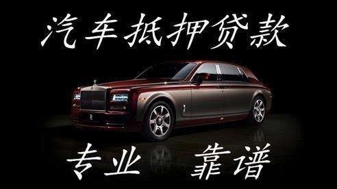 齐河车子抵押贷款办理注意事项