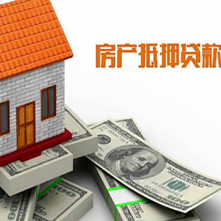 齐河按揭房抵押贷款有什么优势?