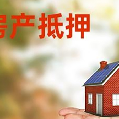 齐河房屋抵押贷款需要什么条件？