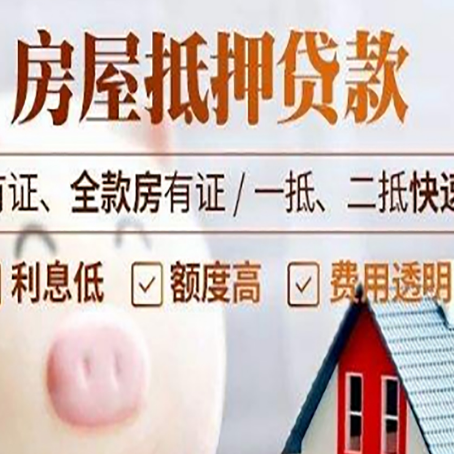 齐河房子抵押贷款要注意什么风险?