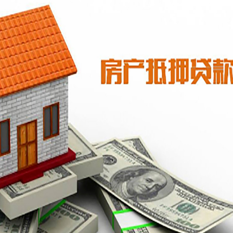 齐河房子抵押贷款能贷多久时间?