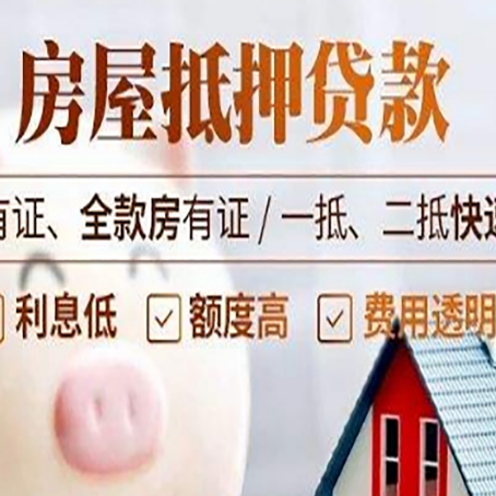 齐河房产抵押贷款哪些细节?