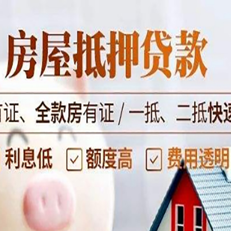 齐河房产抵押贷款哪些细节?