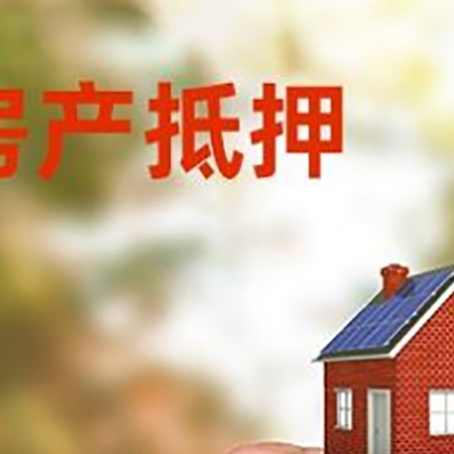 齐河房子抵押贷款流程有哪些？