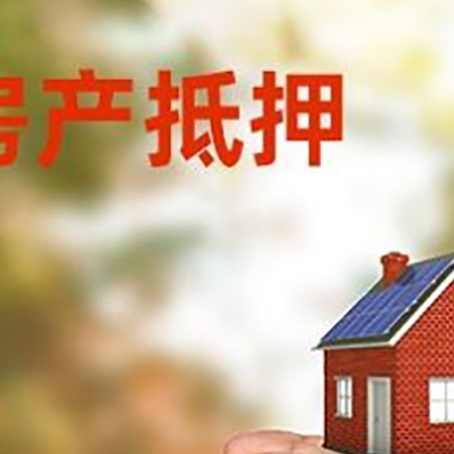 齐河房子抵押贷款政策仍未松绑