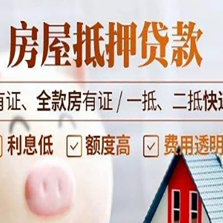 齐河房产抵押贷款中介可以吗?