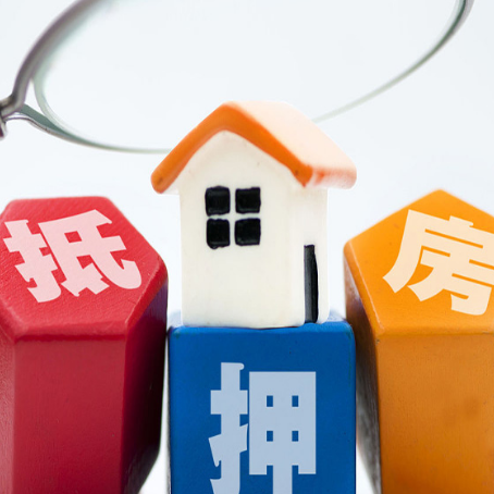 齐河房子抵押贷款如何申请？