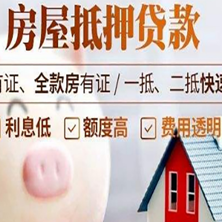 齐河房产抵押贷款更容易成功？