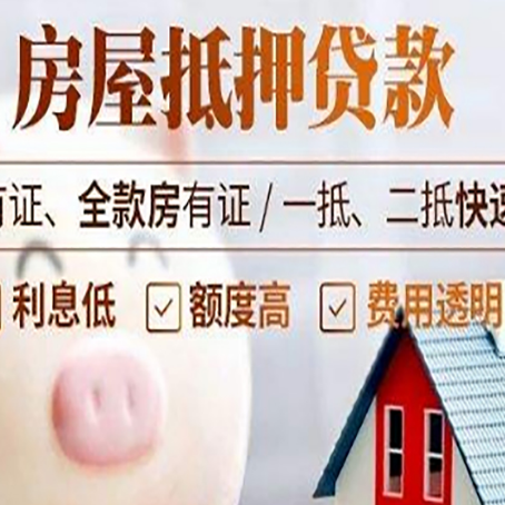 齐河房子抵押贷款要注意哪些呢?