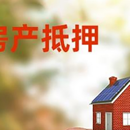 齐河房屋抵押贷款注意事项有哪些?