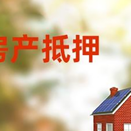 齐河房产抵押贷款需要哪些手续?