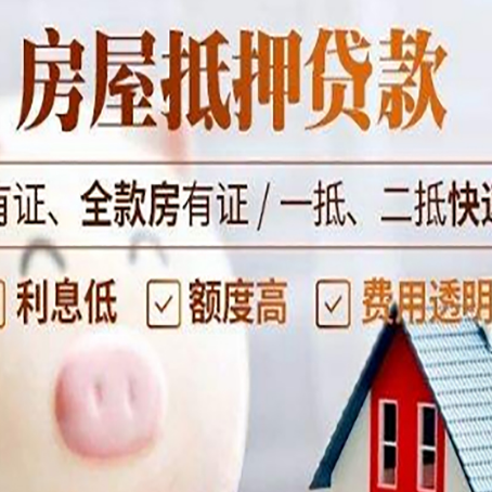 齐河房产抵押贷款风险有哪些?