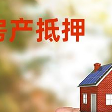 齐河房产抵押贷款需要的条件和资料