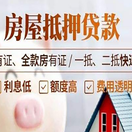 齐河房产抵押贷款知识普及！