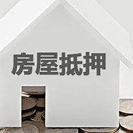 齐河房屋抵押贷款怎么办理?