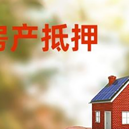 齐河房子抵押贷款如何计算？