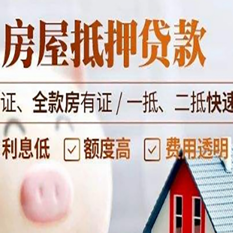 齐河房子抵押贷款公司更低贷款利率是多少?