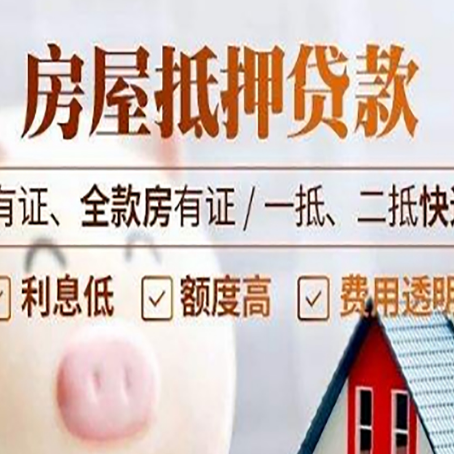 齐河房屋抵押贷款后如何安全出售？