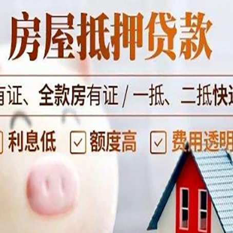 齐河房屋抵押贷款银行看不上的那些房子