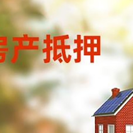 齐河房屋二次抵押贷款能贷多少？