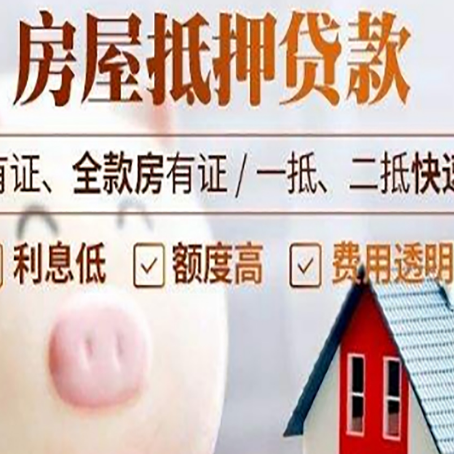 齐河房屋抵押贷款怎么办?