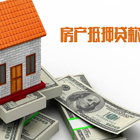 齐河房产抵押贷款有哪些办理流程?