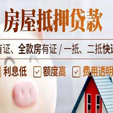 齐河房产抵押贷款有哪些流程?