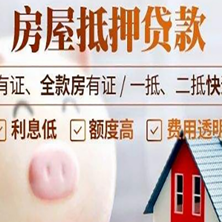 齐河房子抵押贷款如何办理？