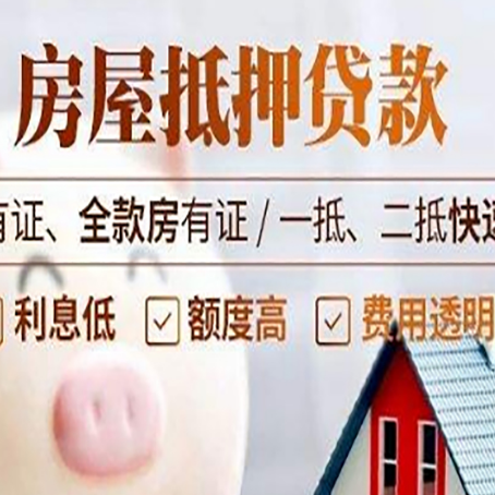 齐河房屋抵押贷款的详细流程有哪些?