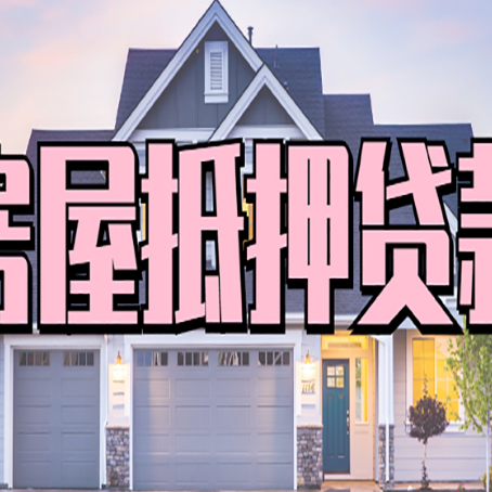 齐河房屋抵押贷款哪些用途是可以的?