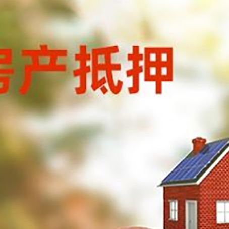 齐河房屋抵押贷款的额度?