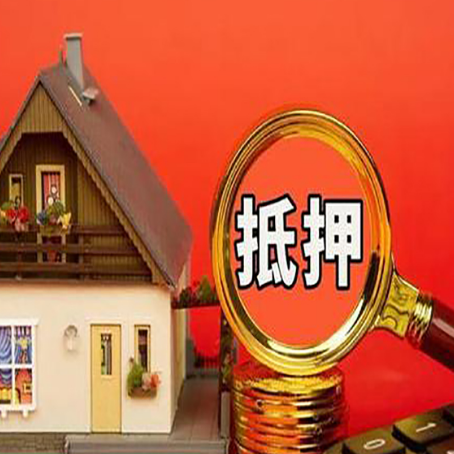 齐河房屋抵押贷款担保的风险有哪些?