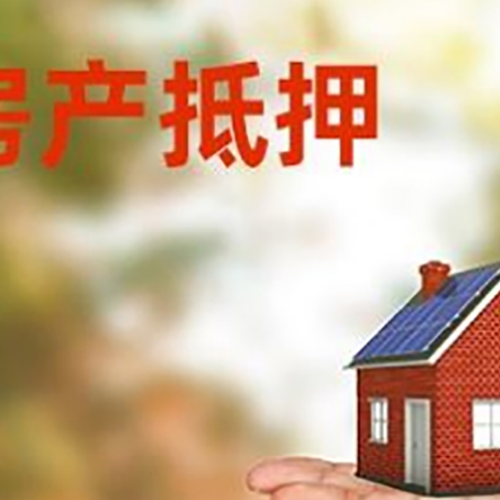 齐河房产抵押贷款和房屋典当有什么区别?